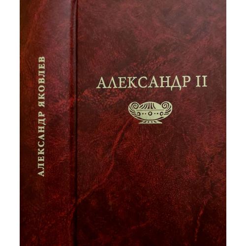 А.И. Яковлев - Александр II