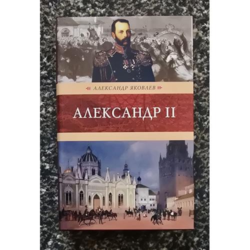А.И. Яковлев - Александр II. Венценосцы