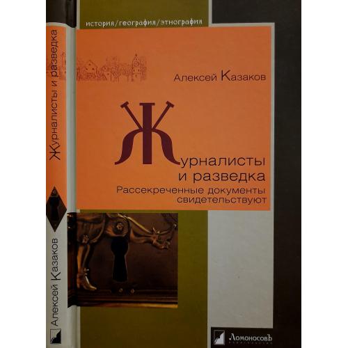 А.Казаков - Журналисты и разведка. Рассекреченные документы свидетельствуют. ИГЭ