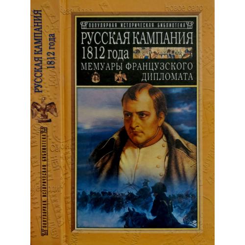 А.Коленкур - Русская кампания 1812 года. ПИБ