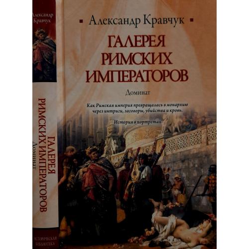 А.Кравчук - Галерея римских императоров. Доминат. ИБ