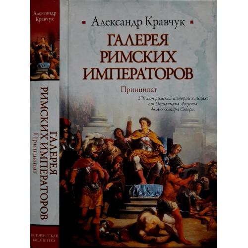 А.Кравчук - Галерея римских императоров. Принципат. ИБ