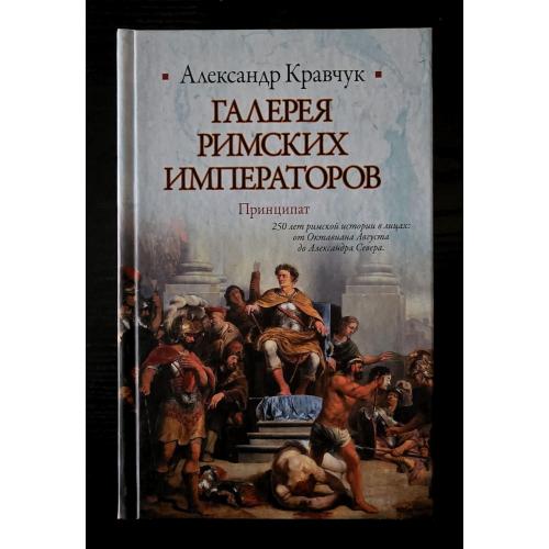 Кравчук - Галерея римских императоров. Принципат. Историческая библиотека