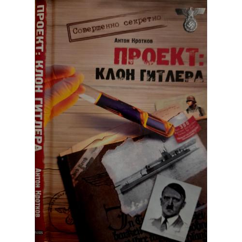 А.Кротков - Проект.Клон Гитлера