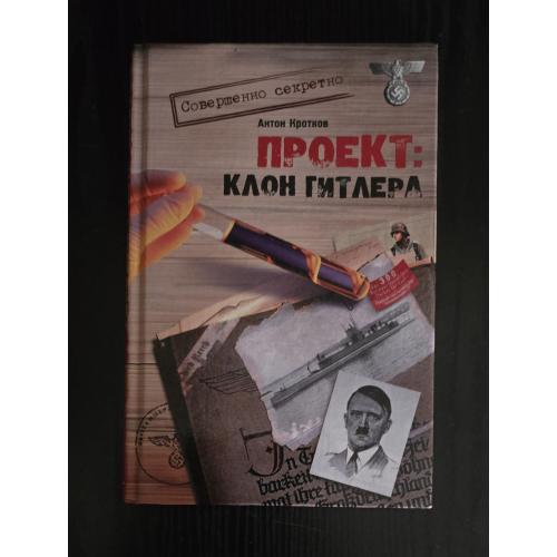 А.Кротков - Проект.Клон Гитлера