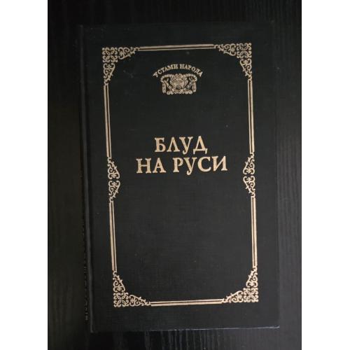 Блуд на Руси