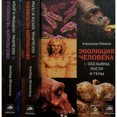 А.Марков - Эволюция человека в 2-х томах