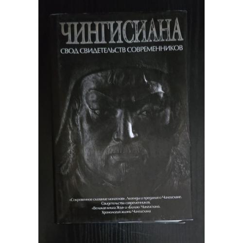 Чингисиана: свод свидетельств современников