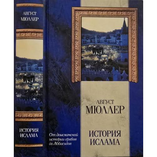 А.Мюллер - История ислама: От доисламской истории арабов до падения династии Аббасидов