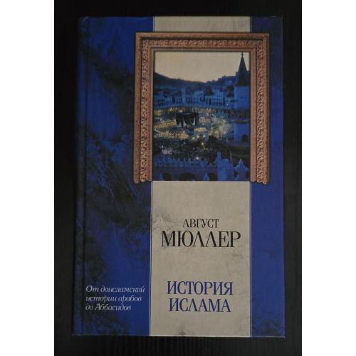 Мюллер - История ислама: От доислам.ист.арабов до падения дин.Аббасидов. Классическая мысль
