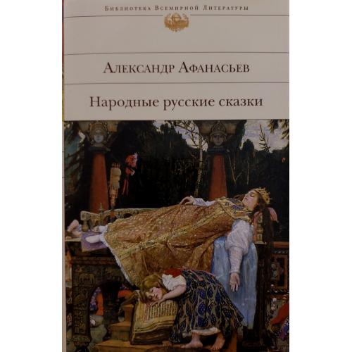 А.Н.Афанасьев - Народные русские сказки - БВЛ