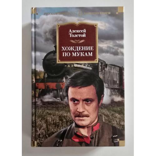 Алексей Толстой - Хождение по мукам. РЛБК
