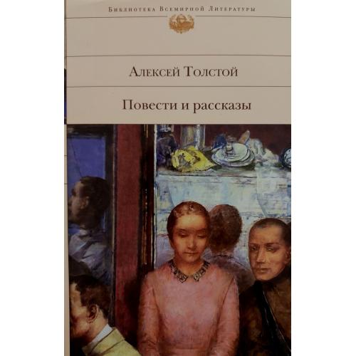 А.Н.Толстой - Повести и рассказы БВЛ