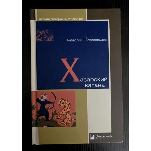 Хазарский каганат. История. География. Этнография. ИГЭ