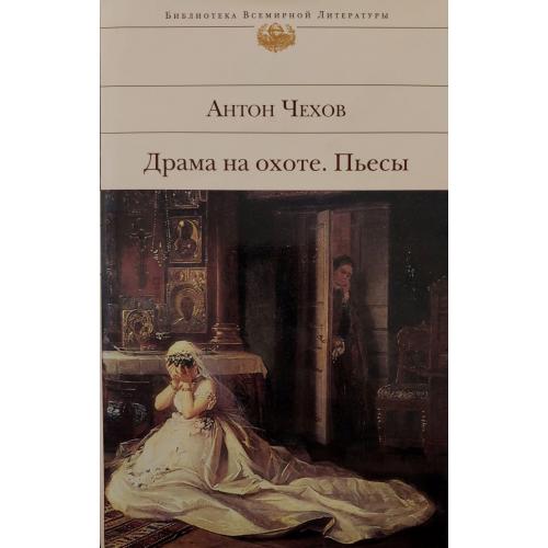 А.П.Чехов - Драма на охоте. Пьесы БВЛ