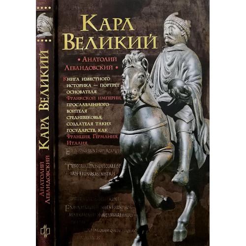 А.П.Левандовский - Карл Великий: через Империю к Эвропе