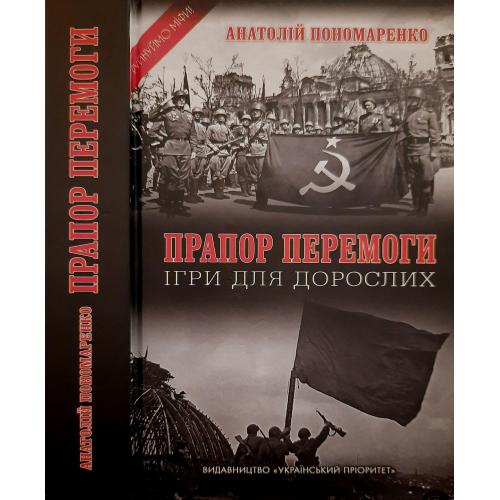 А.П.Пономаренко - Прапор Перемоги.Ігри для дорослих