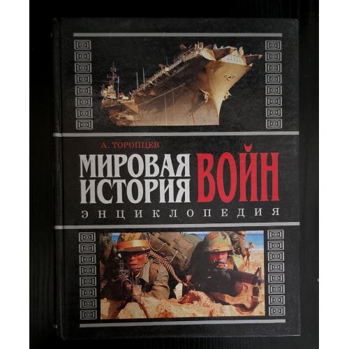 Мировая история войн. Энциклопедия