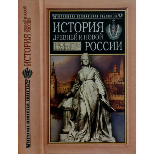 А.Рамбо - История древней и новой России. ПИБ