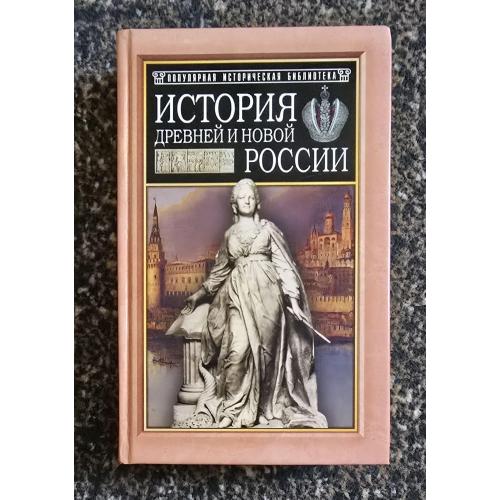 История древней и новой России. Популярная историческая библиотека