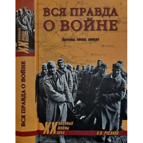 А.Русаков - Вся правда о войне.Причины,итоги,потери