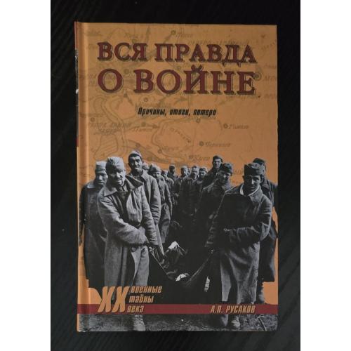 Русаков - Вся правда о войне. Причины, итоги, потери. Военные тайны ХХ века