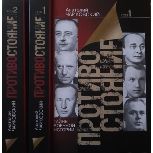 А.С.Чайковский - Противостояние.Немецкие и советские спецслужбы во Второй мировой войне в 2-х томах