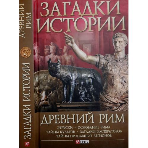 А.С.Потрашков - Загадки истории. Древний Рим