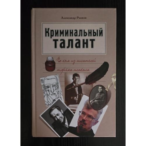 Криминальный талант. По ком из писателей тюрьма плакала