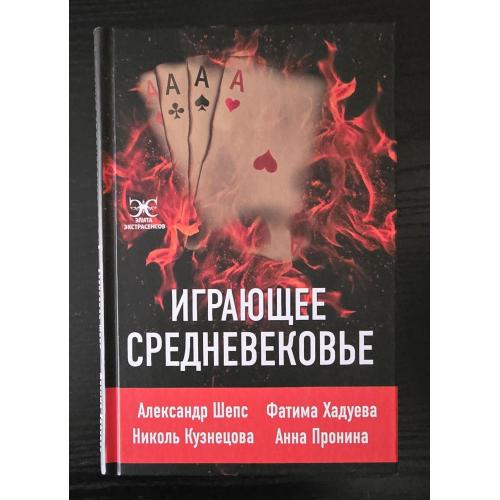 Шепс - Играющее Средневековье