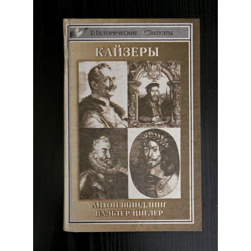 Кайзеры. Исторические силуэты