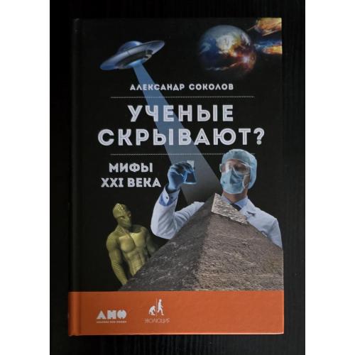 Соколов - Ученые скрывают? Мифы XXI века