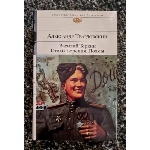 Твардовский - Василий Тёркин. Библиотека всемирной литературы. БВЛ