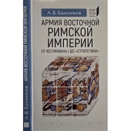 А.В.Банников - Армия Восточной Римской империи Parvus libellus