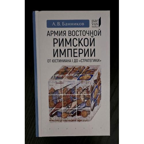 Армия Восточной Римской империи Parvus libellus