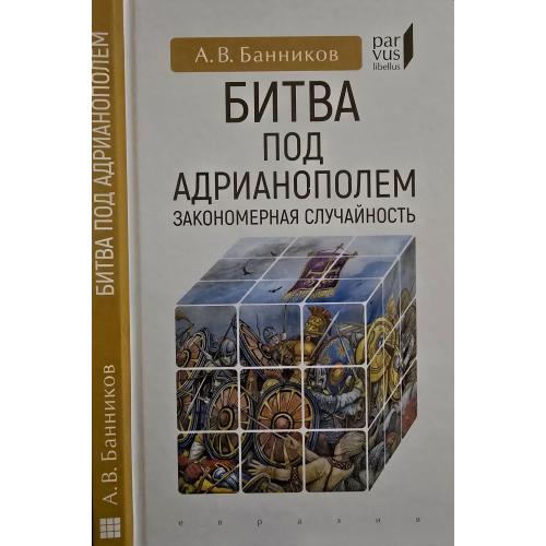 А.В.Банников - Битва под Адрианополем: закономерная случайность Parvus libellus