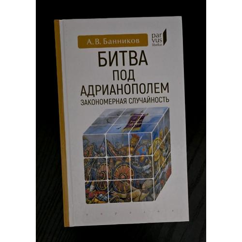 А.В.Банников - Битва под Адрианополем: закономерная случайность Parvus libellus