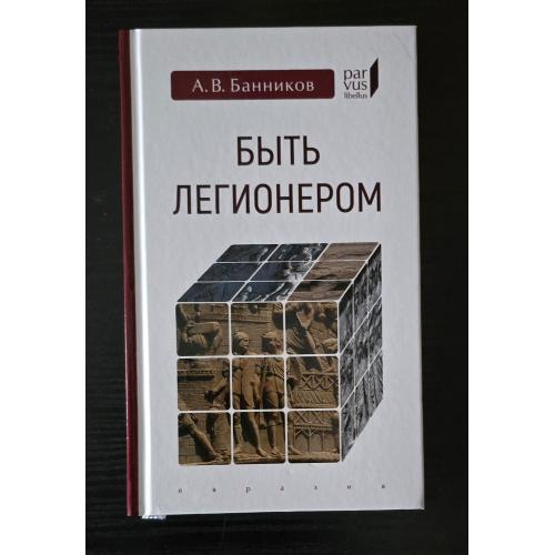 А.В.Банников - Быть легионером Parvus libellus