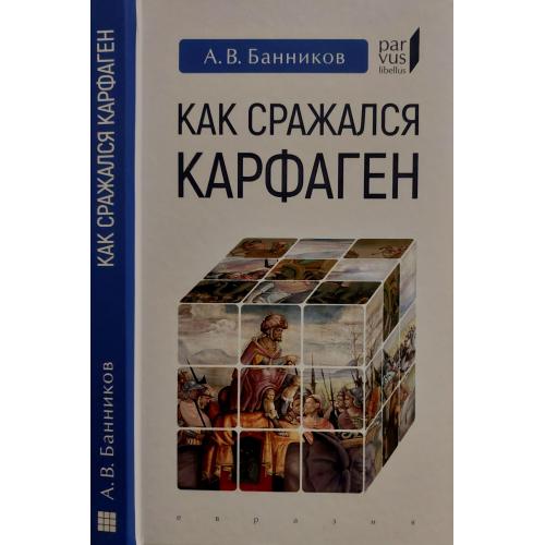 А.В.Банников - Как сражался Карфаген