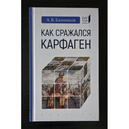 А.В.Банников - Как сражался Карфаген Parvus libellus