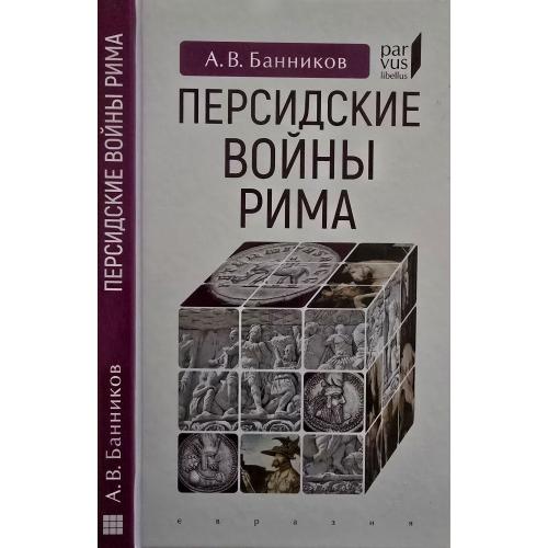 А.В.Банников - Персидские войны Рима Parvus libellus