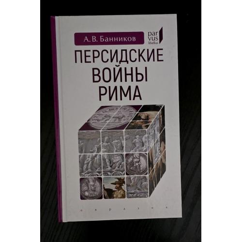 Персидские войны Рима Parvus libellus