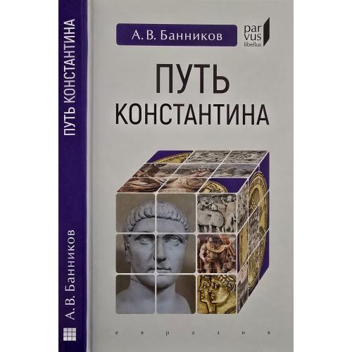 А.В.Банников - Путь Константина Parvus libellus