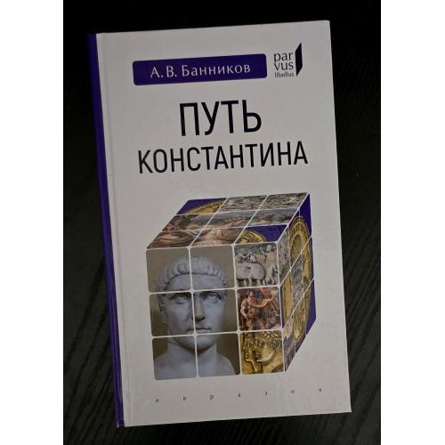 Путь Константина Parvus libellus