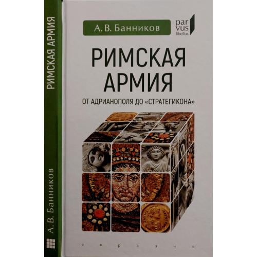 А.В.Банников - Римская армия от Адрианополя до Стратегикона