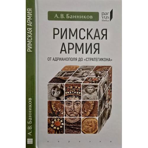 А.В.Банников - Римская армия от Адрианополя до Стратегикона,  серия Parvus libellus