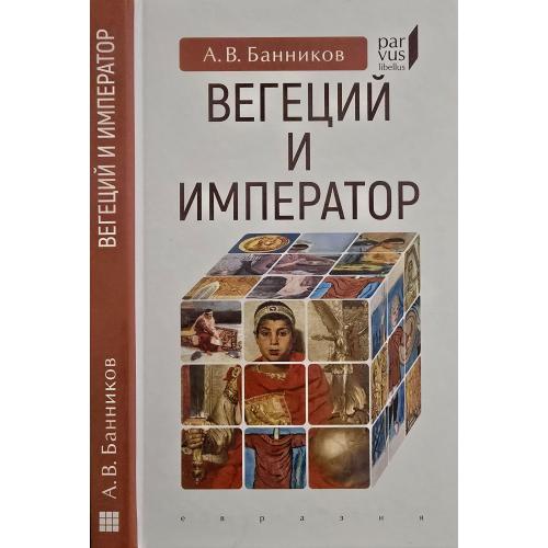 А.В.Банников - Вегеций и император Parvus libellus