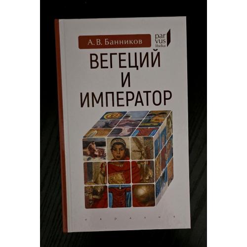 А.В.Банников - Вегеций и император Parvus libellus
