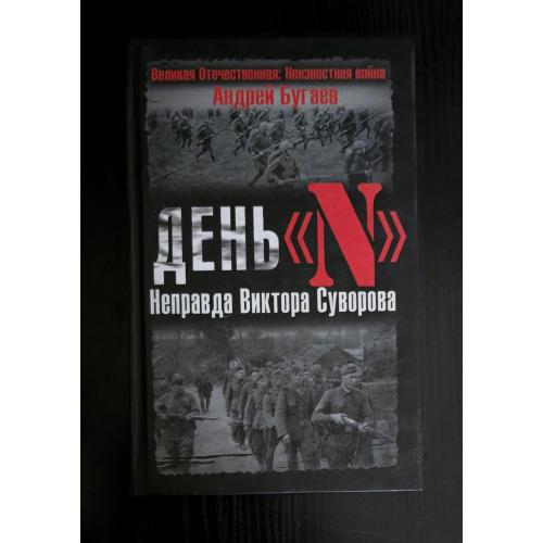Бугаев - День N. Неправда Виктора Суворова
