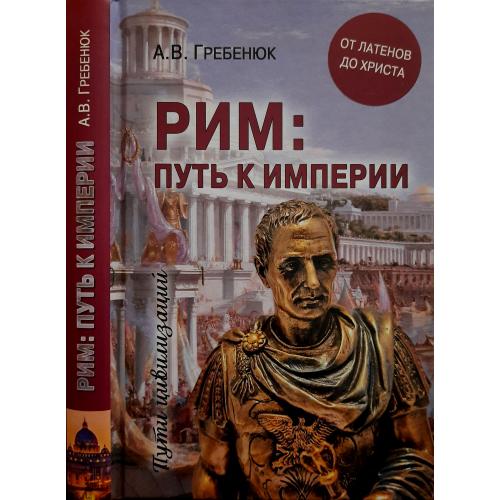 А.В.Гребенюк - Рим: путь к империи. От латенов до Христа